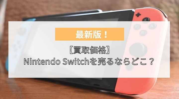 買取価格】NintendoSwitchを高く売るならどこがいい？スイッチライトの ...